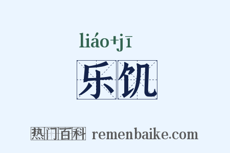 乐饥是什么意思的图片